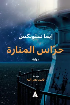 حراس المنارة